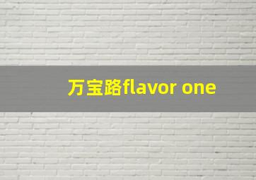 万宝路flavor one